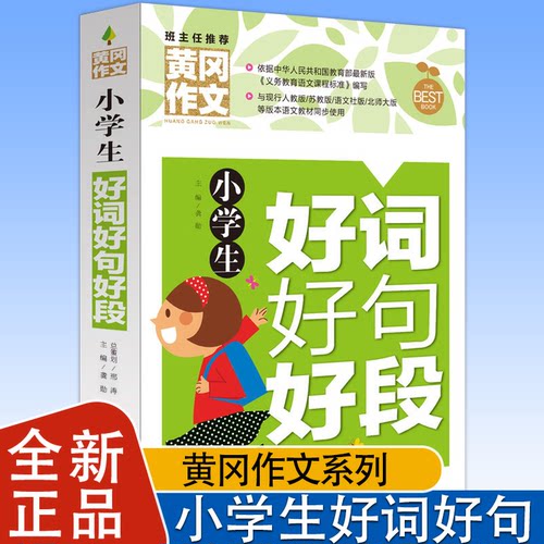 新版小学生好词好句好段大全