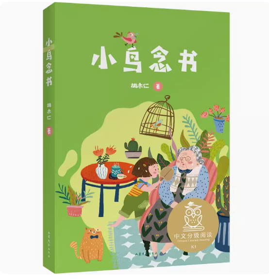小鸟念书胡木仁著儿童文学大树上的书亲近母语中文分级阅读 6-9岁适读注音全彩插图小巴掌童话小学生一二年级课外读书小狐狸打灯油
