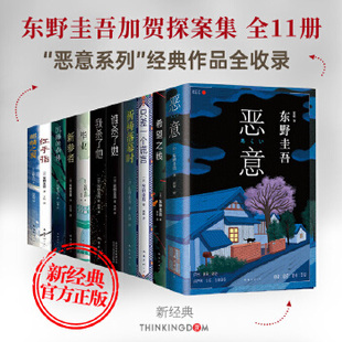 推理恐怖惊悚悬疑侦探小说 虚无 魔术白夜行 东野圭吾 危险关系 赎罪 假面山庄 高能 十字架 温情与法理WX 禁断 反转 恶意