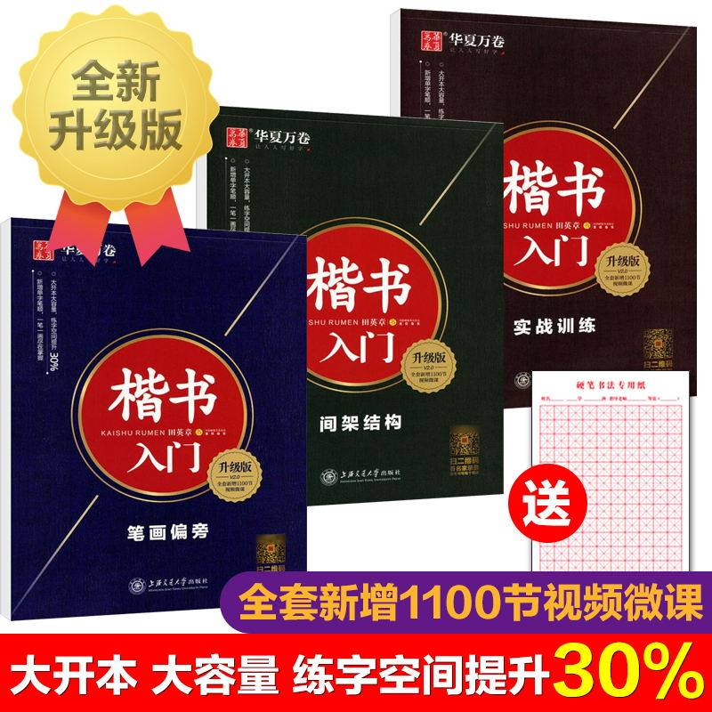 华夏万卷字帖田英章硬笔书法楷书入门升级版全套3册笔画偏旁 间架结构