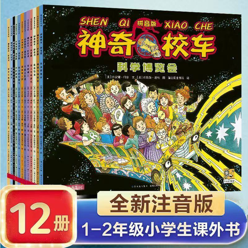 【新版注音版】神奇校车·拼音版(全12册)小学生儿童百科全书绘本科普百科漫画书3-6-12岁儿童小学生科学绘本故事神奇的校车