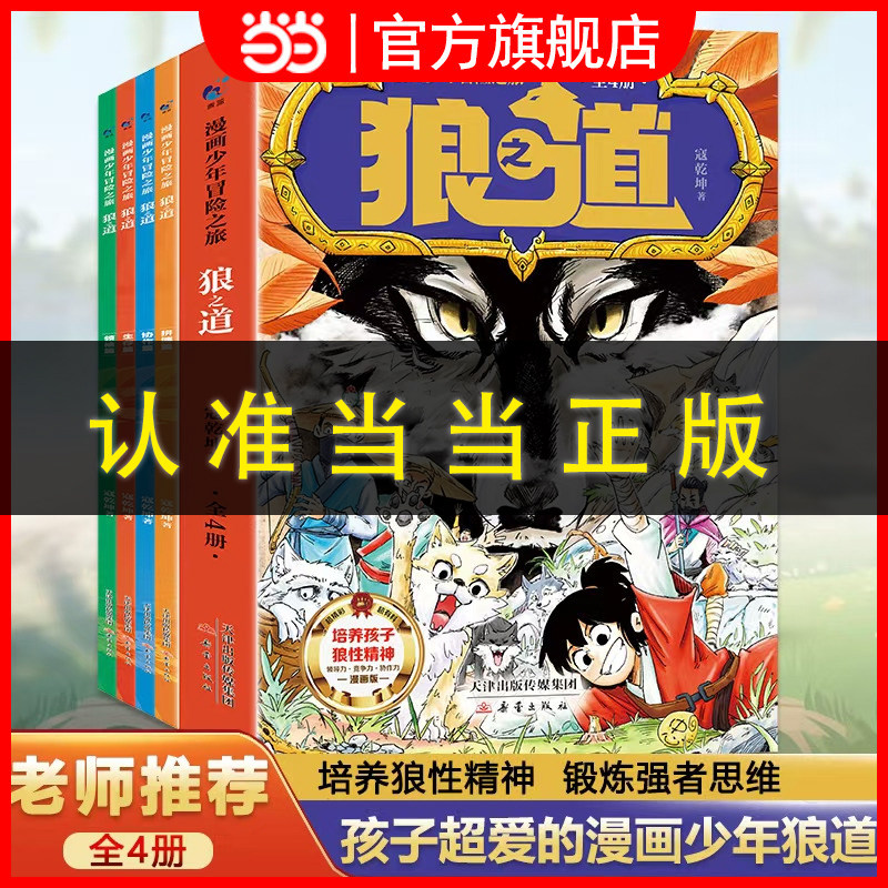 漫画少年冒险之旅狼之道全四册 狼道正版书原著全套4册儿童版小学生课外阅读书籍青少年版全集漫画书费曼学习法漫画版