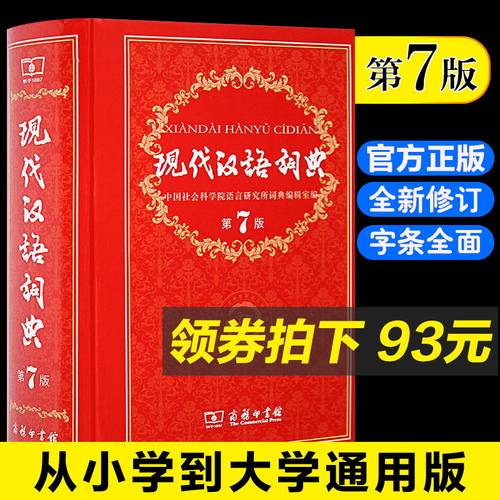 正版包邮 现代汉语词典 第7版精装新修订版商务印书馆第七版新华汉语词典大词典初高中学生中华成语字典现代汉语词典(第6版)(精装)