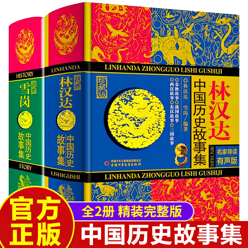 精装2册林汉达雪岗中国历史故事集珍藏版春秋战国故事东汉西汉故事三国故事中国儿童文学畅销书籍7-10-15岁初中小学生课外阅读书籍