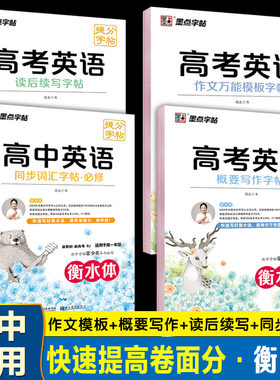 墨点高考英语作文词汇字帖
