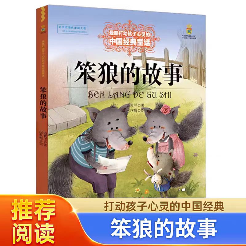 【特价清仓】笨狼的故事彩绘版 打动孩子心灵的中国经典 汤素兰童话故事 大开绘本中国儿童文学8-9-10-15岁课外读物故事书正版书籍
