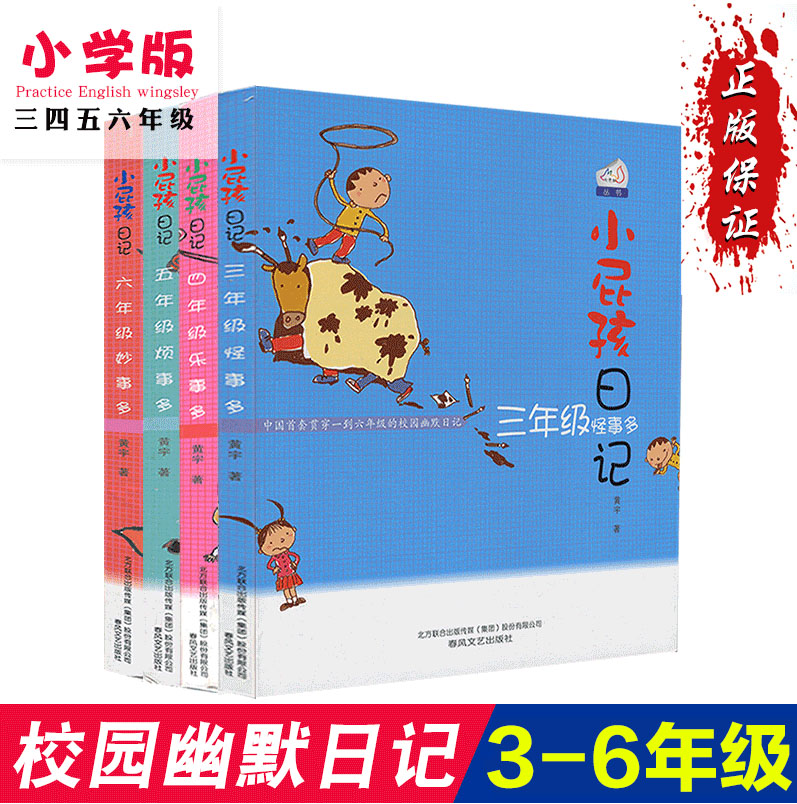 4册套装小屁孩日记小学生三四五六年级怪事乐事烦事妙事多黄宇校园幽默小说儿童文学励志成长快乐日记7-8-9-10-12岁课外阅读书籍