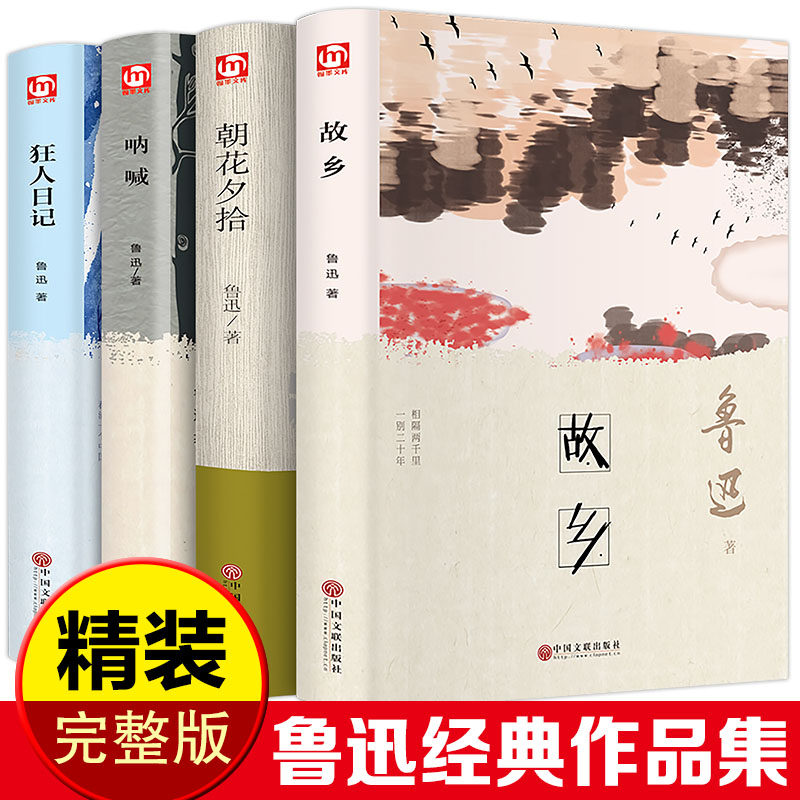 鲁迅经典作品文集全四册套装精装版朝花夕拾呐喊故乡狂人日记六七八九年级初高中学生青少年版课外读物中国近现代著名小说