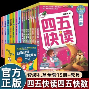 全套15册四五快读幼小衔接四五快数幼儿园大中小班阅读3-4-5-6-8岁儿童识字算数一年级入学准备学前班宝宝早教启蒙礼物装畅销童书