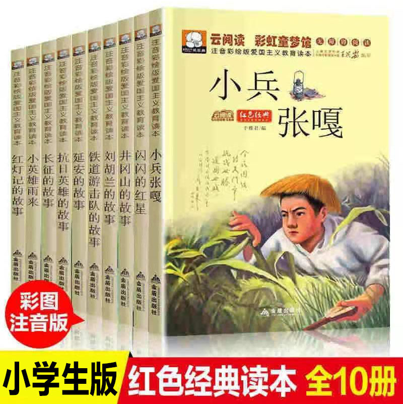 全套10册红色经典书籍小学生爱国教育革命文学丛书小兵张嘎一二三年级课外书阅读故事书铁道游击队闪闪的红星长征的故事彩图注音版