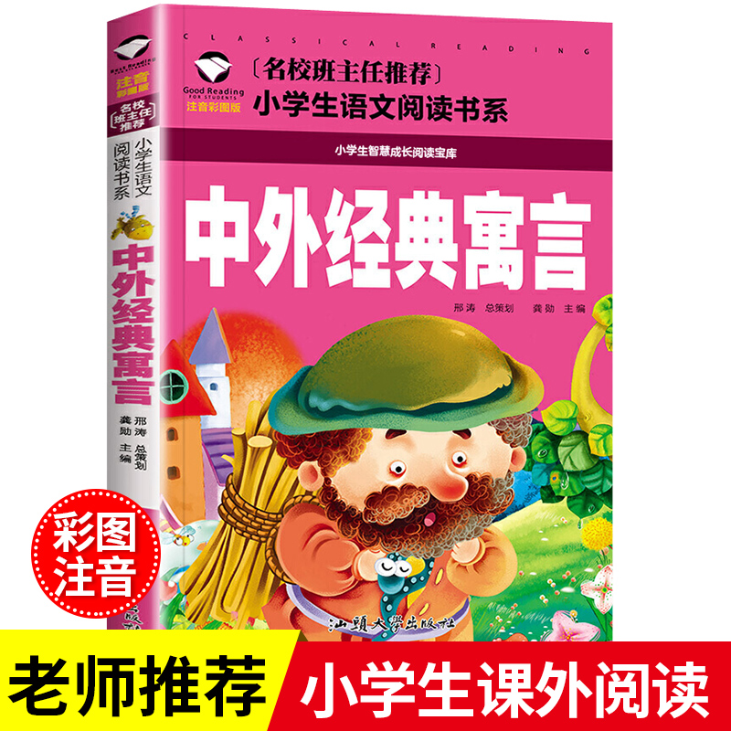 中外经典寓言故事三年级下册注音版正版一二年级阅读课外书籍必读老师推荐 中国古代寓言故事精选大全儿童故事书6岁以上小学生读物