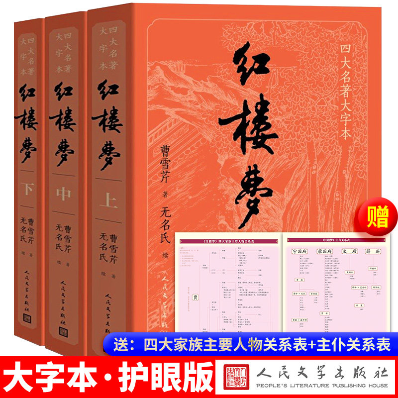 正版大字版上中下红楼梦原版原著曹雪芹完整版无删减珍藏版初高中生石头记红楼梦脂评汇校本庚辰本文言文甲戌癸酉本人民文学出版社
