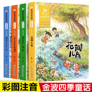 金波四季童话注音美绘版春夏秋冬卷 花瓣儿鱼 古古丢先生的遭遇 铜铃儿小丁当 神奇的小银蛇 儿童文学小学生二年级推荐课外书正版