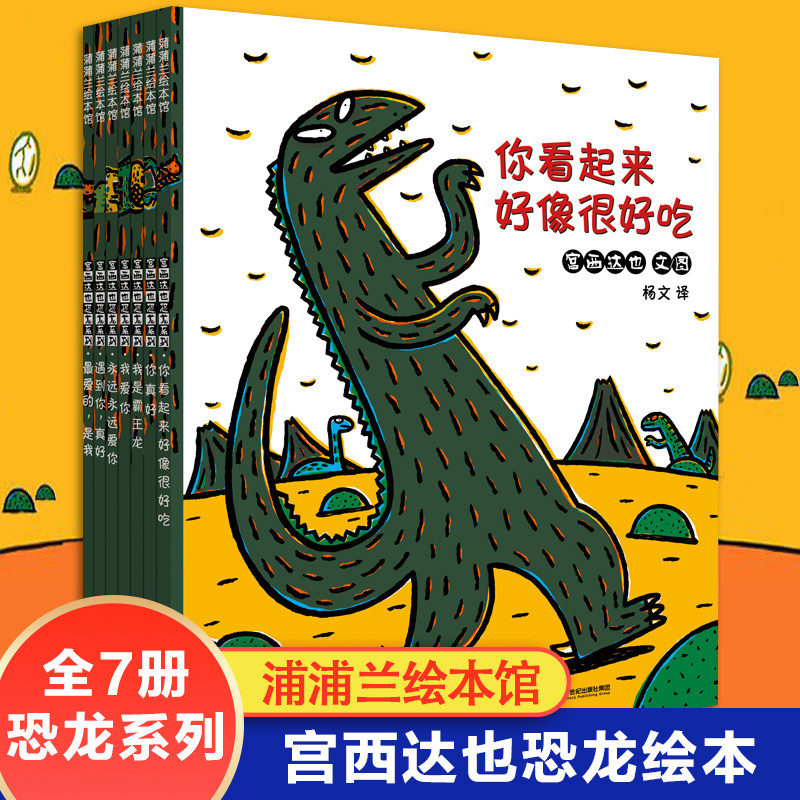 全七册套装正版包邮宫西达也恐龙系列第一季3-8岁儿童经典感人卡通动漫故事绘本你看起来很好吃我是霸王龙你真好我爱你最爱的是我