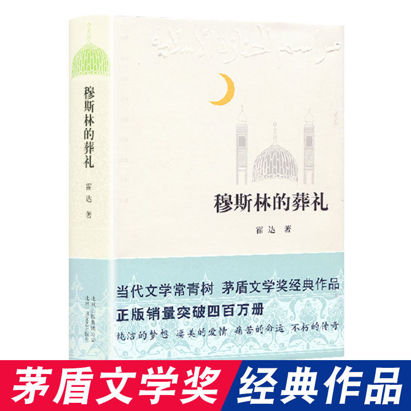 穆斯林的葬礼 霍达著 现代/当代文学文学 新华书店正版图书籍 北京出版集团公司 北京十月文艺出版社