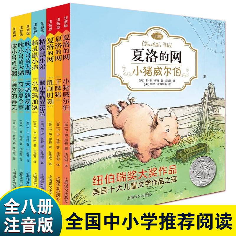 夏洛的网注音版吹小号的天鹅精灵鼠小弟EB怀特经典三部曲全套8册儿童文学经典6-12岁小学生课外阅读书学校