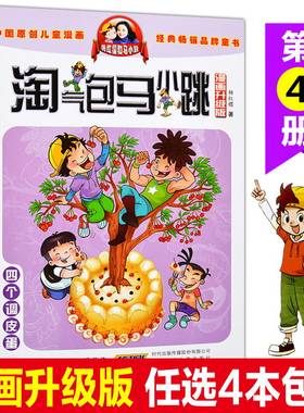 四个调皮蛋 漫画升级版 淘气包马小跳  三四五年级课外书6-12岁故事读物杨红樱校园系列儿童文学读本小学生课外读物