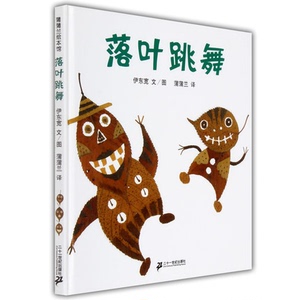 蒲蒲绘本 落叶跳舞正版 睡前故事亲共读故事启蒙认知早教0-3-5-6-7岁幼儿童绘画书籍 幼儿园绘本漫画 儿童宝宝亲子培养情商图画书