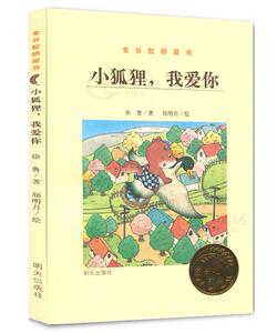 金谷粒桥梁书 小狐狸我爱你 畅销书籍童书 正版小狐狸,我爱你 1-2-3年级小学生 幼小衔接彩色图画故事绘本少年儿童文学阅读
