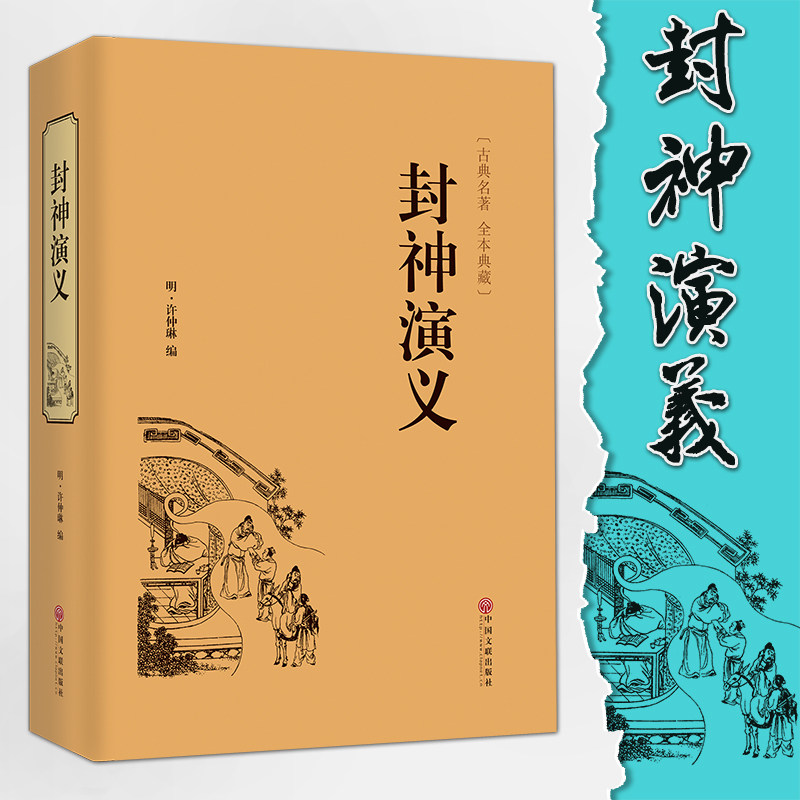 封神演义包邮新版白话古典名著全本典藏原版原著无障碍阅读版
