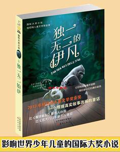 独一无二的伊凡国际大奖小说借大猩猩视角思考人性6-12岁儿童文学读物教辅小说小学课外书推荐阅读畅销童话故事书正版书籍