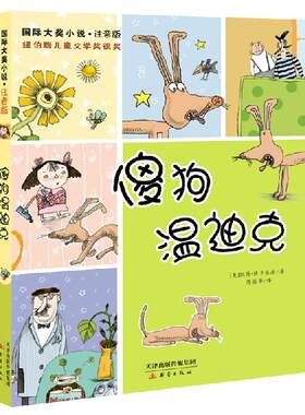傻狗温迪克 彩图注音青少年童书国际大奖小说纽博瑞儿童文学银奖 凯特·迪卡米洛亲近文学 1-3年级小学生课外动物小说拼音故事图书