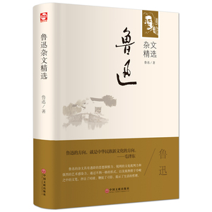 鲁迅杂文精选精装锁线精品正版包邮原版原著/青少年中学生励志文学名著语文新课程中国文联书籍 蕴含人生哲理的畅销书籍