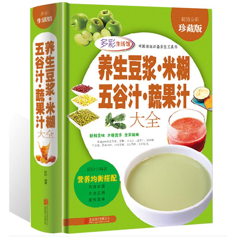 全彩图精装家庭 养生豆浆米糊果蔬汁大全现代人五谷汁养生粥配方书籍 食疗养生减肥早餐饮料水果汁豆浆机食谱成人儿童营养早餐书籍