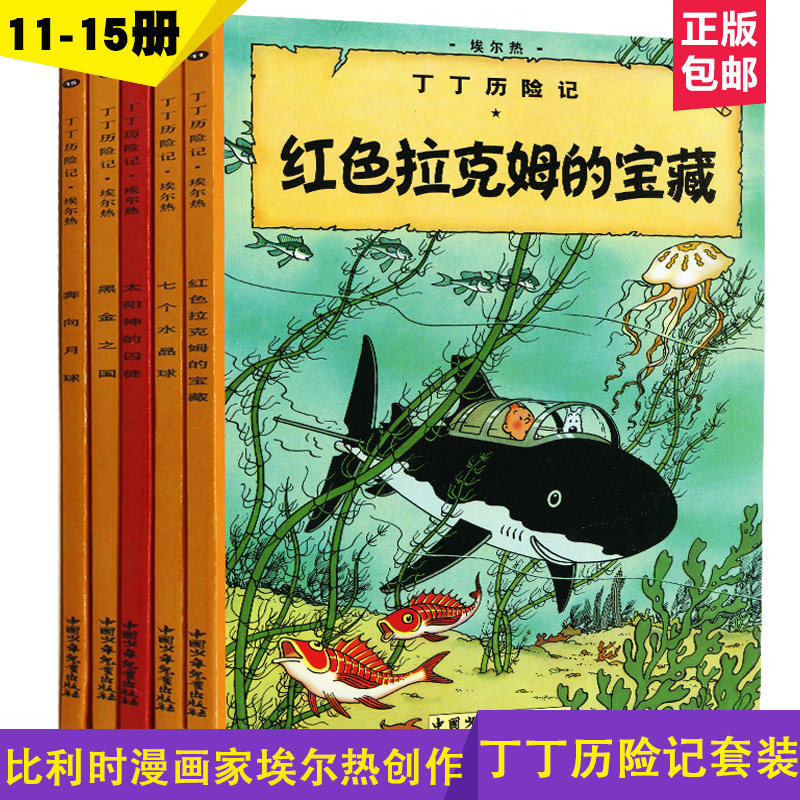 丁丁历险记.红色拉克姆的宝藏全套22册全彩图漫画（11-15册）绘本连环画漫画书小学生6-12岁课外阅读书籍动画片中国少年儿童出版社,书籍/杂志/报纸,少儿艺术/手工贴纸书/涂色书,淘宝优惠券,粉丝福利购,淘宝优惠卷