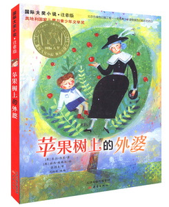 正版苹果树上的外婆国际大奖小说插图注音版米拉洛贝著5-6-7-8-9-10岁儿童文学小说童话书籍一二三年级小学生课外阅读书籍