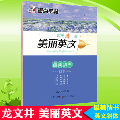 墨点英语字帖美丽英文书法美文情书临摹学生家长老师练字帖斜体英语硬笔描临摹练字本 启迪心录分享智慧轻松阅读规范书写