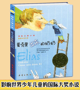 国际大奖小说 蛋壳里出来的奶奶 彩图德国安徒生奖6-9-10-12岁少儿童文学故事图书籍三四五六3-6年级小学生课外校园成长小说读物