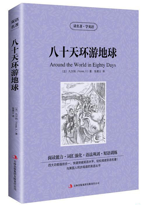 包邮 八十天环游地球英文版+中文版英汉对照图书中英文双语小说80天环游世界学生课外读物英语读名著学英语书籍
