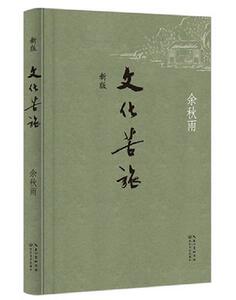 文化苦旅(新版)余秋雨修订版 正版畅销文学散文当代小说文化导师余秋雨开山之作新增文章18篇经典文章修改篇幅过半20余年首次修订
