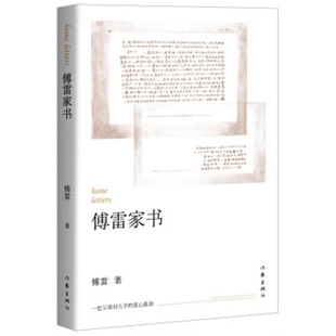 傅雷家书正版包邮初中课外书原版初中生版作家出版社名人传平凡世界钢铁是怎样炼成的青少年课外书籍中学生名著新全编博雷弗雷付雷