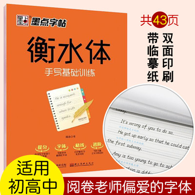 墨点字帖衡水体成人大学生初高中生硬笔临摹衡水体英文字帖中学英语字帖手写基础训练高分作文高考考研成人四六级大学生初高中