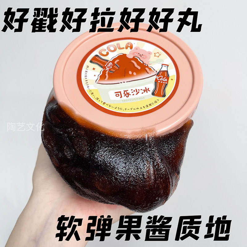 【可乐沙冰】450ml软弹果酱水潭史莱姆轻硅胶感