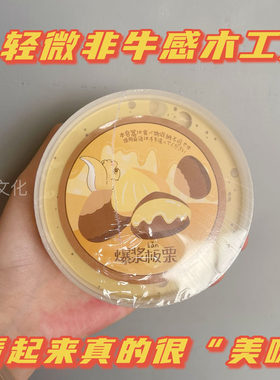 【爆浆板栗】起泡胶手工日本木工