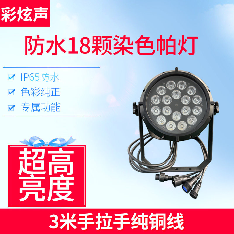 彩炫声高亮防水18颗染色帕灯配航空箱、鹰爪灯钩、保险绳