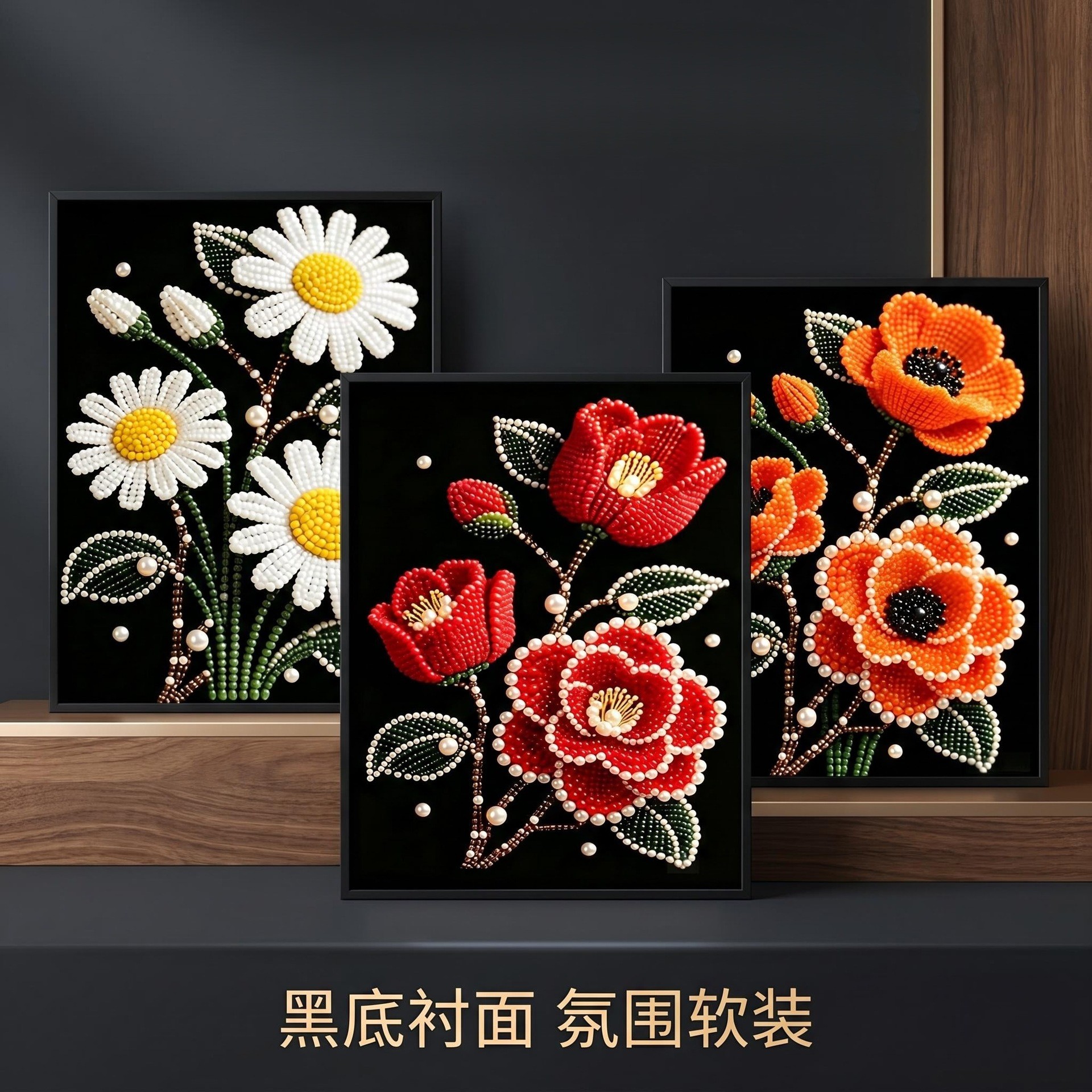 珍珠画2026新款客厅手工钻石绣花卉图案客厅立体珠绣带框挂画
