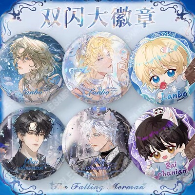 人鱼陷落新款75mm双闪大徽章白楚年兰波周边吧唧谷子痛包装饰礼品