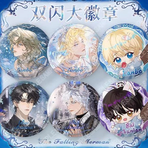 人鱼陷落新款75mm双闪大徽章白楚年兰波周边吧唧谷子痛包装饰礼品