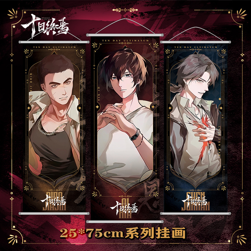 十日终焉绸布挂画齐夏陈俊南乔家劲赵海博周边缎布卷轴装饰海报