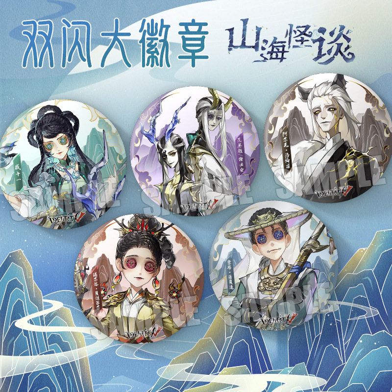 第五人格山海怪谈系列75mm双闪徽章古董商戚十一范无救谢必安吧唧