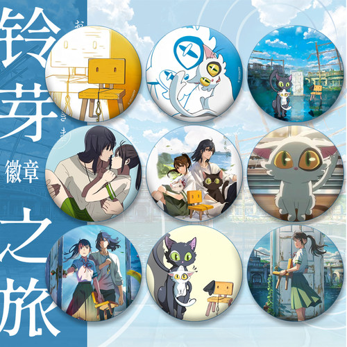 铃芽户缔铃芽之旅电影动漫周边徽章岩户铃芽宗像草太大臣椅子胸章