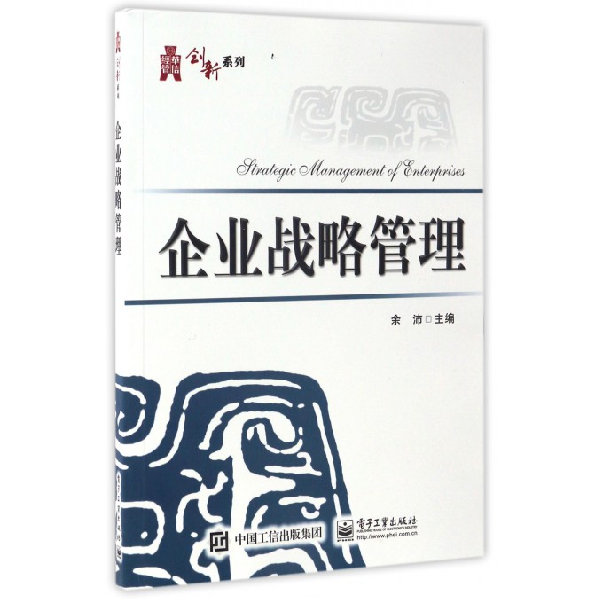 企业战略管理余沛9787121299025电子社