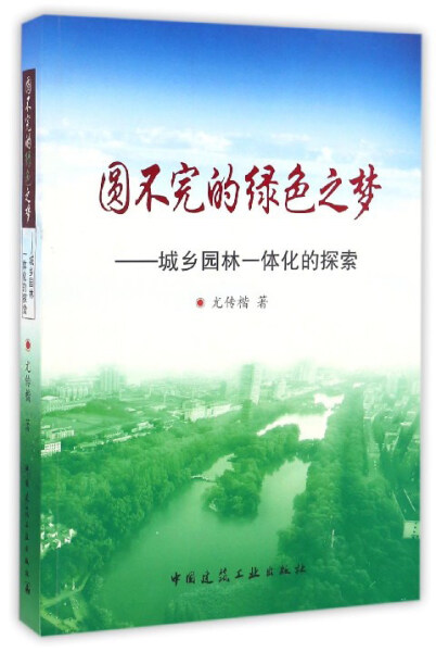 圆不完的绿色之梦—城乡园林一体化的探索9787112199334建筑工业
