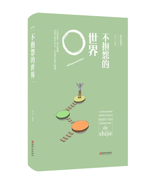 不抱怨的世界-美绘典藏本(精装)连山9787548054443江西美术有限责任