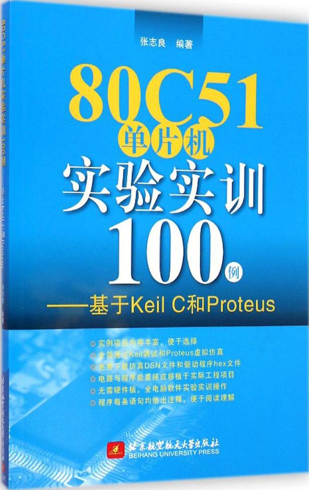 80C51µ¥Æ¬»úʵÑéʵѵ100Àý:»ùÓÚKeil CºÍProteus ³©ÏúÊé¼® ¼ÆËã»ú