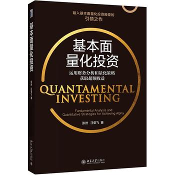 基本面量化投资:运用财务分析和量化策略获取超额收益 张然、汪